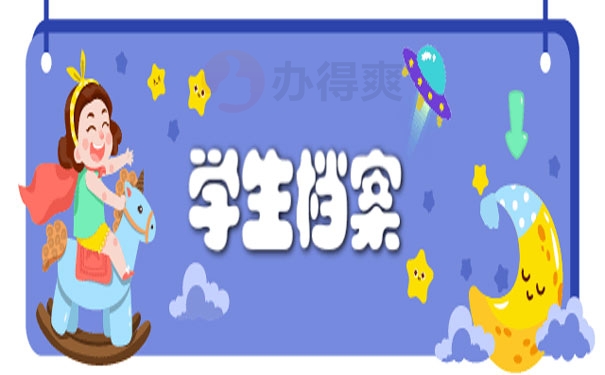 学生档案