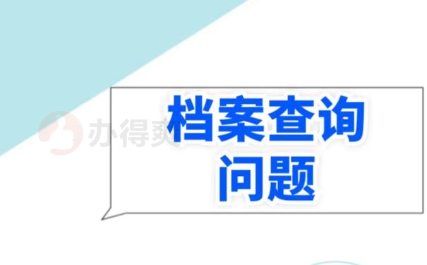 怎样查询个人档案存放在哪里