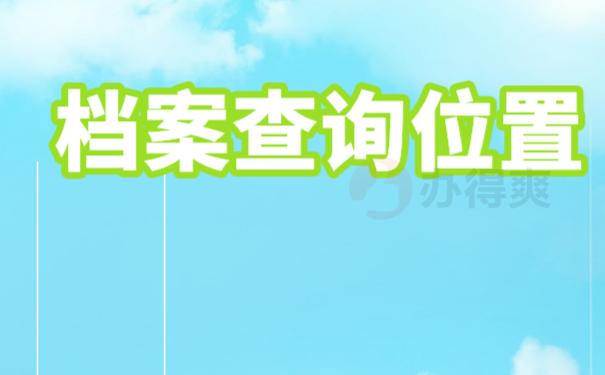 公务员政审不知道自己档案在哪里