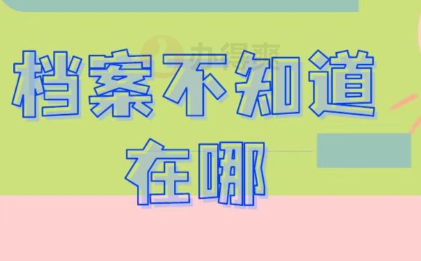 档案不知道在哪去哪找