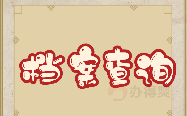 郑州档案存放地查询