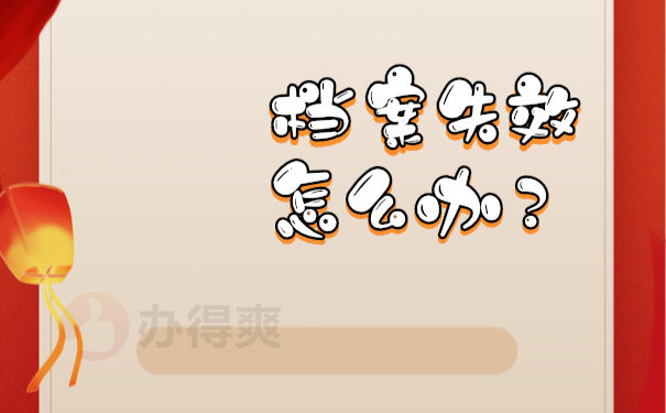 档案在自己手里怎么办