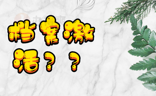 档案在自己手里影响考公务员