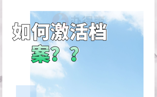 档案在自己手里影响考公务员