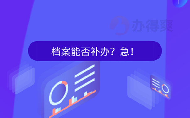 档案补办流程？ 