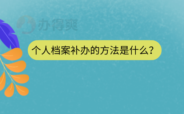 档案能补办吗？ 