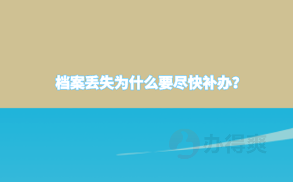 成都市学籍档案补办流程？ 