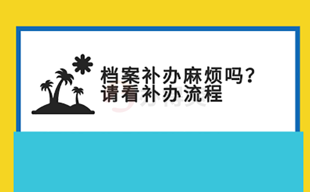 2018中专学籍档案怎么补办？ 