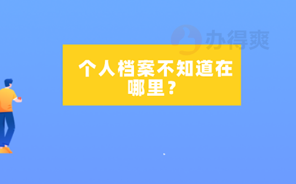 档案不知道在哪怎么查？ 