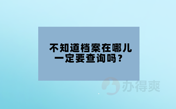 不知道档案在哪影响考研吗？ 