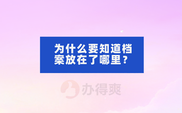 要考研档案不知道在哪怎么查询？  