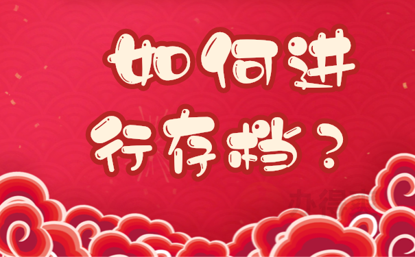 应届毕业生档案存放地