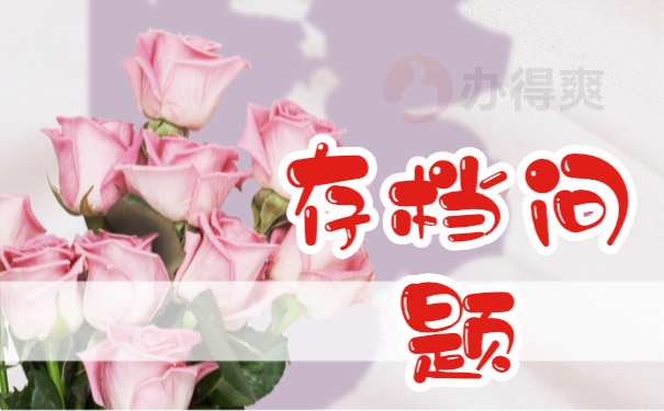 应届毕业生档案存放地