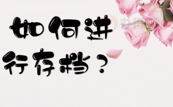 长春市个人档案存放处