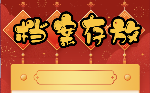 长春市个人档案存放处