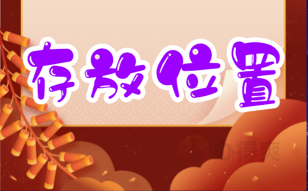 郑州档案存放地