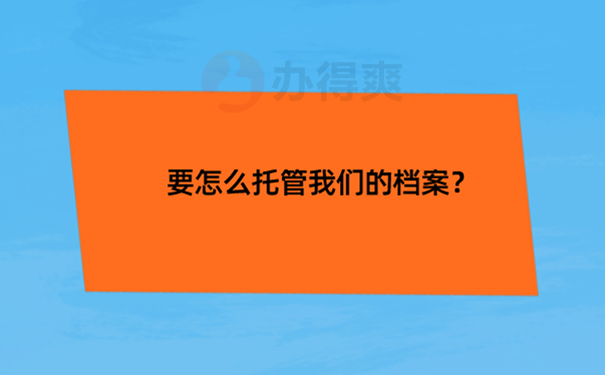 档案托管方法到底是什么