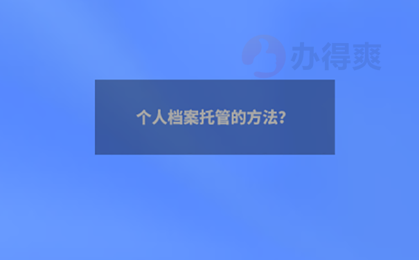 太原人才中心档案托管办理流程？  