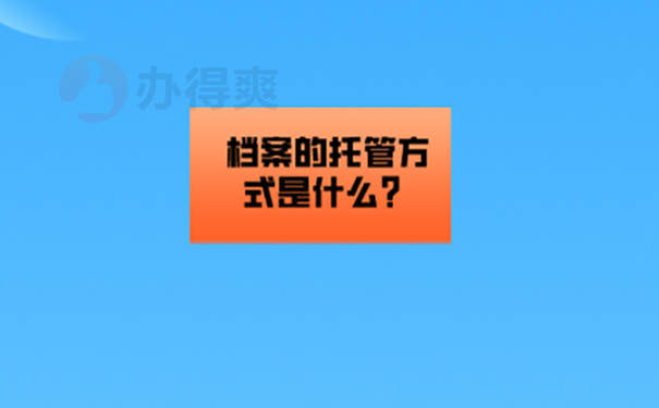 孝感市人才中心能托管档案吗？ 