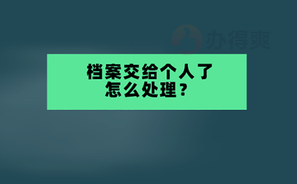 档案在自己手里怎么办？