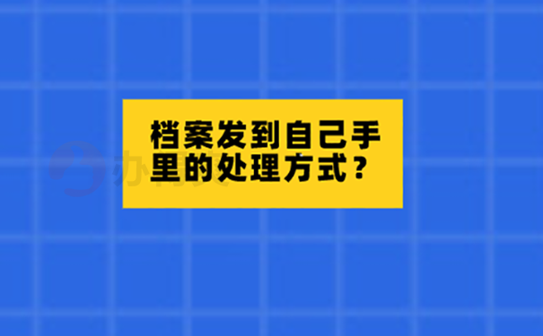 毕业后档案一直在自己手里怎么处理？ 