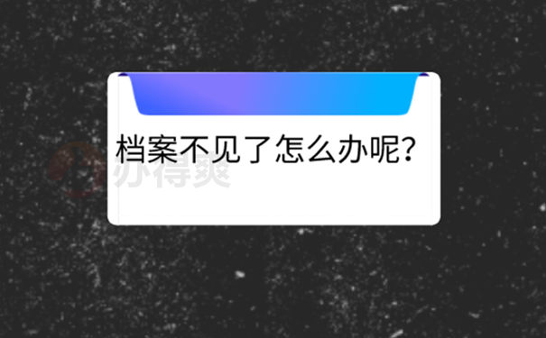 可以补办本科函授学籍档案吗？ 