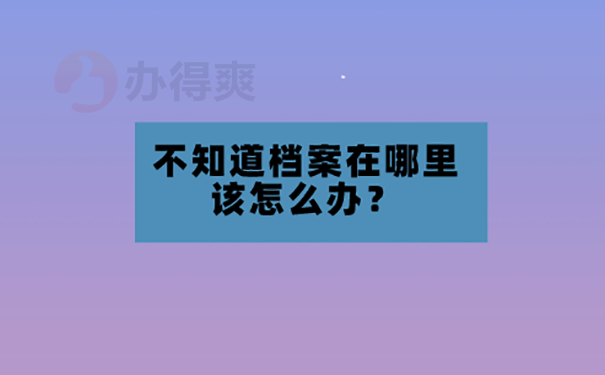 档案丢失