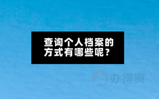 考研报名不知道人事档案在哪儿怎么查？