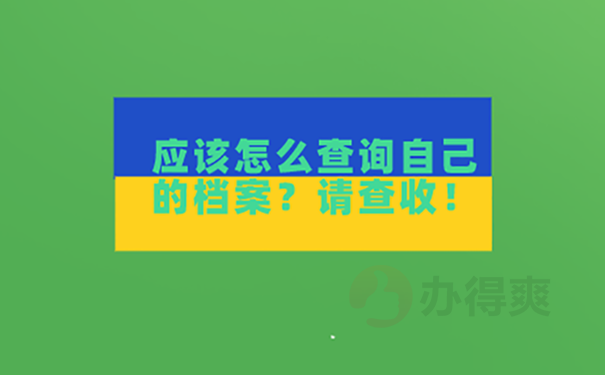 档案不知道在哪
