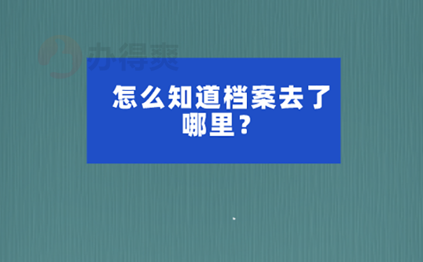 档案不知道在哪里