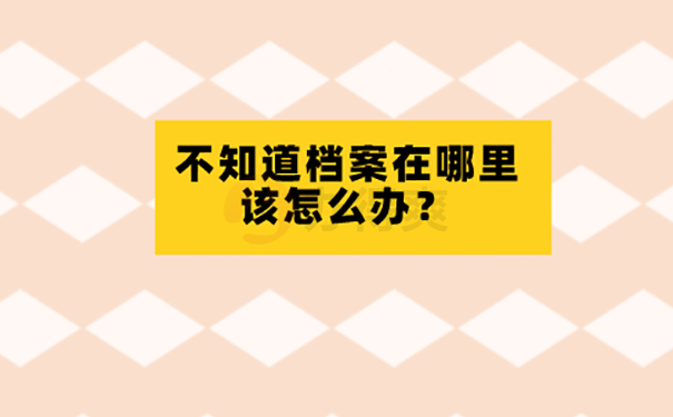 档案不知道在哪里