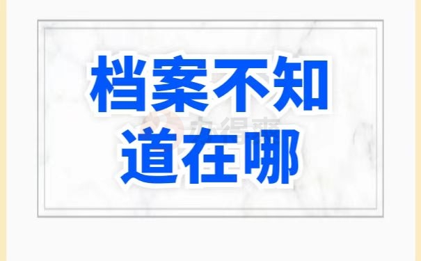 自考的档案存放在哪