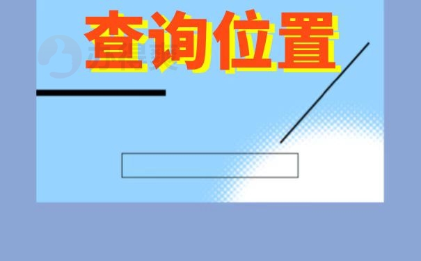 考事业编档案不知道在哪里