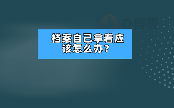 档案在自己手里两年怎么处理？