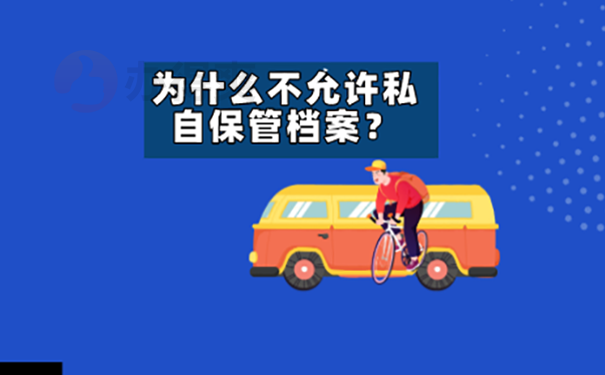 档案在自己手里