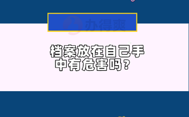 档案在自己手里两年了怎么处理？  