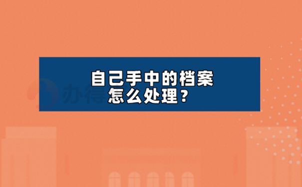 已经毕业两年档案在自己手里怎么办？ 