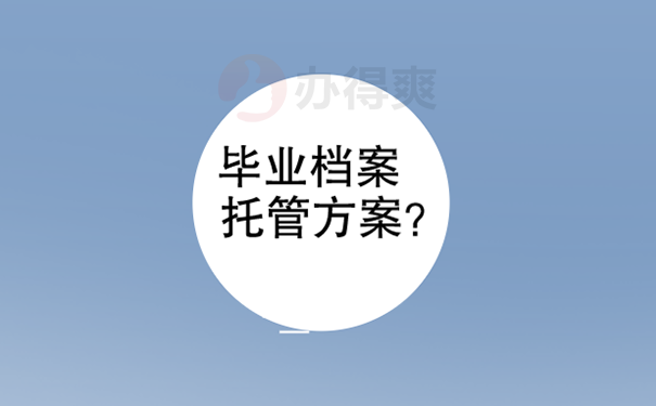 新余市毕业生档案接收流程？