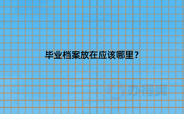 毕业档案一直存在学校该怎么办？