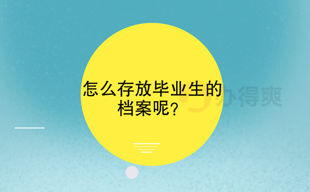 研究生毕业档案怎么托管的？