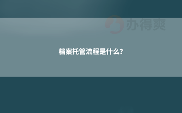 档案如何托管？ 