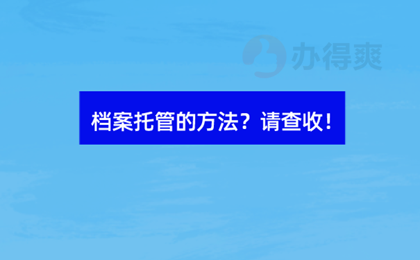 档案托管流程？  