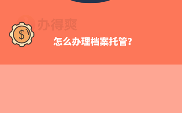 档案怎么托管