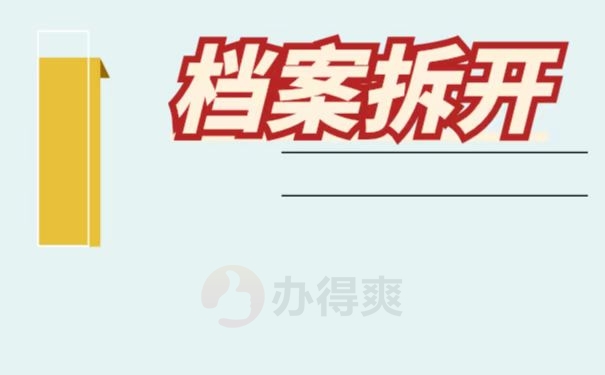 毕业档案被自己拆了怎么办