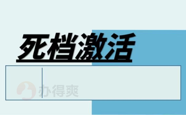 毕业档案被自己拆了怎么办