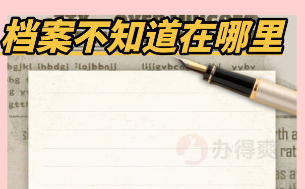 毕业档案不知道在哪里