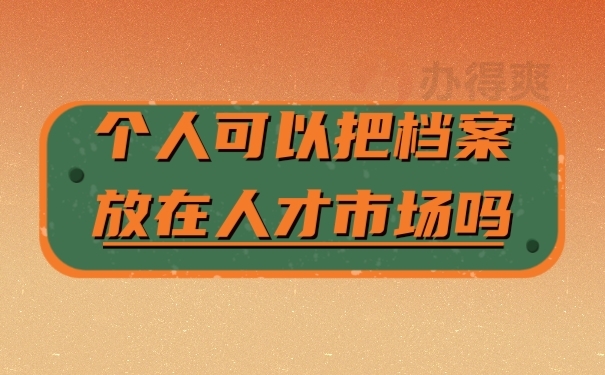 档案