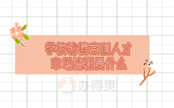 档案