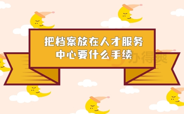 档案