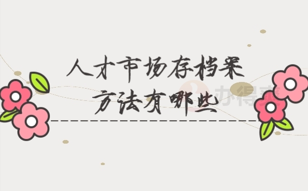 档案